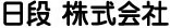 日段 株式会社